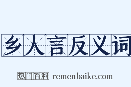 乡人言反义词是什么意思的图片